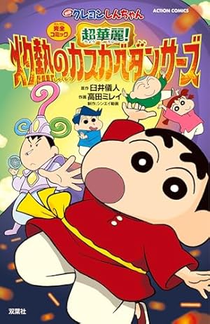 クレヨンしんちゃん ： 50 (アクションコミックス) | 臼井儀人